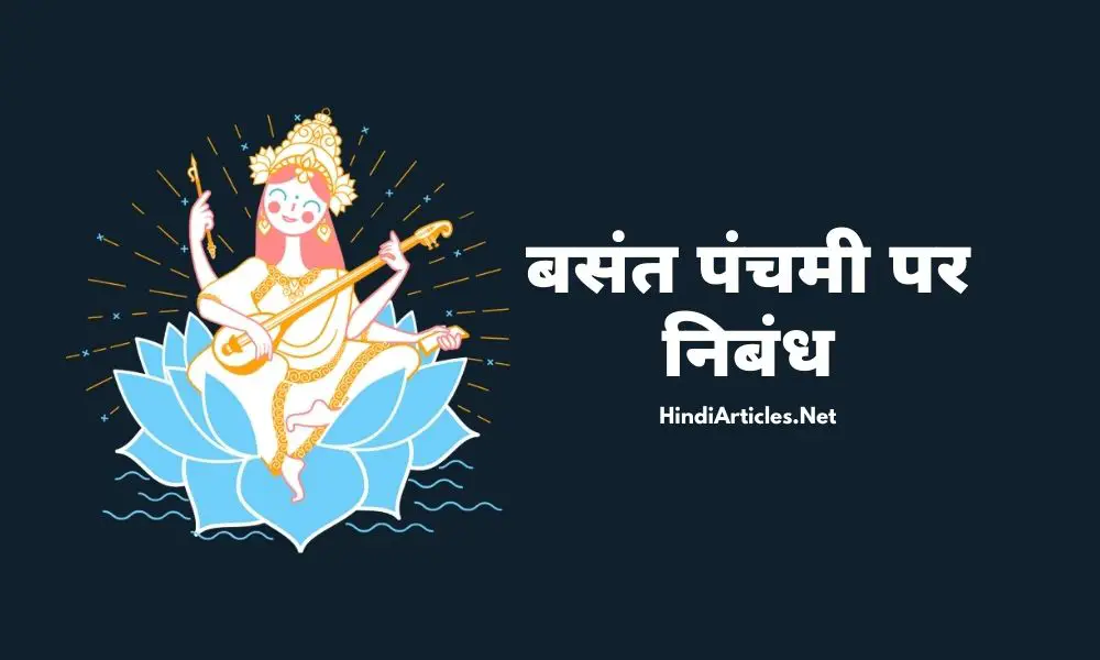 बसंत पंचमी त्यौहार पर निबंध (Basant Panchami Festival Essay In Hindi Language)