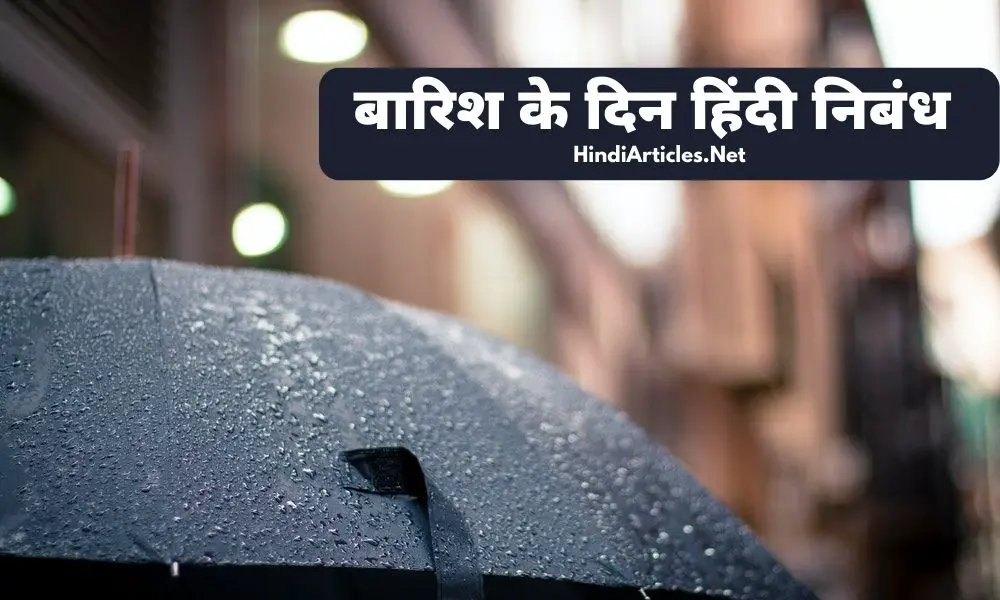 बारिश के दिन पर निबंध (Essay On Rainy Day In Hindi)