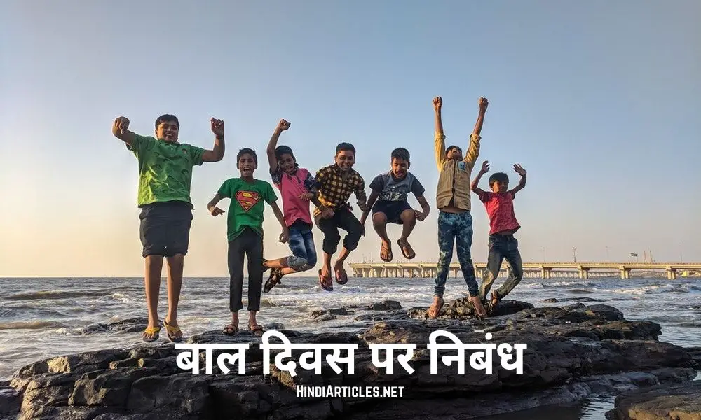 बाल दिवस पर निबंध (Children's Day Essay In Hindi Language)