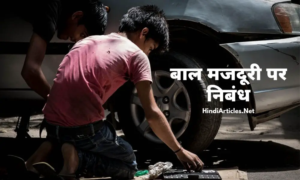 बाल मजदूरी पर निबंध (Child Labour Essay In Hindi Language)