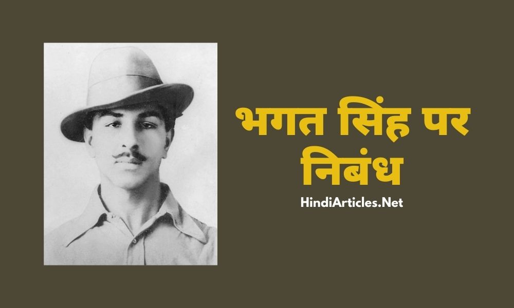 भगत सिंह पर निबंध (Bhagat Singh Essay In Hindi Language)