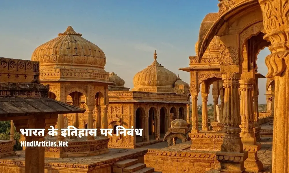 भारतीय इतिहास पर निबंध (Indian History Essay In Hindi)