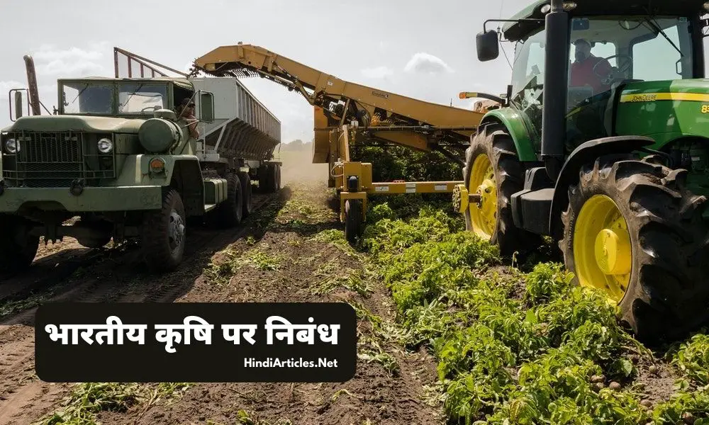 भारतीय कृषि पर निबंध (Indian Agriculture Essay In Hindi)