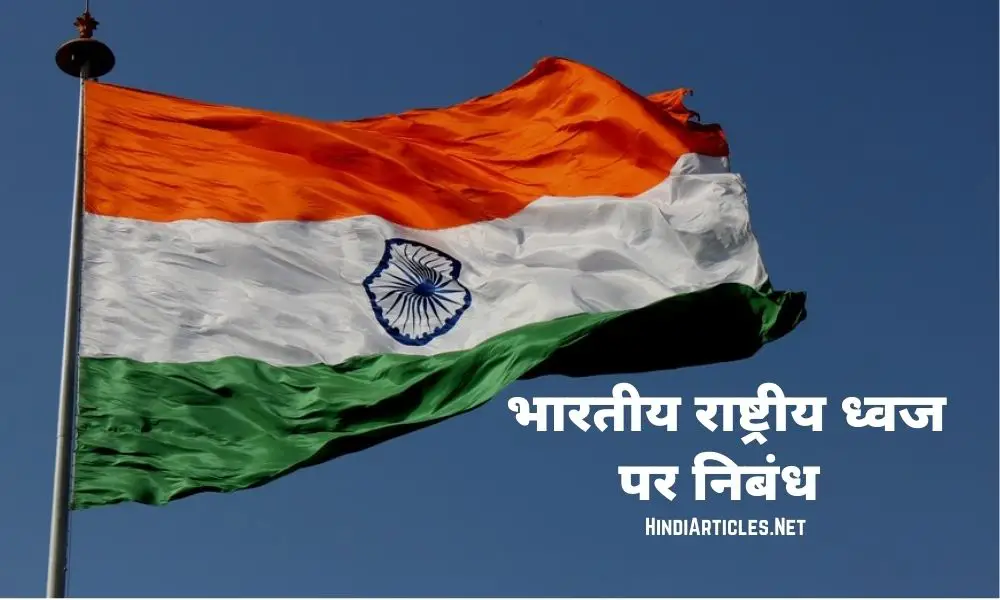भारतीय राष्ट्रिय ध्वज पर निबंध, तिरंगा पर निबंध (Indian National Flag Essay In Hindi)