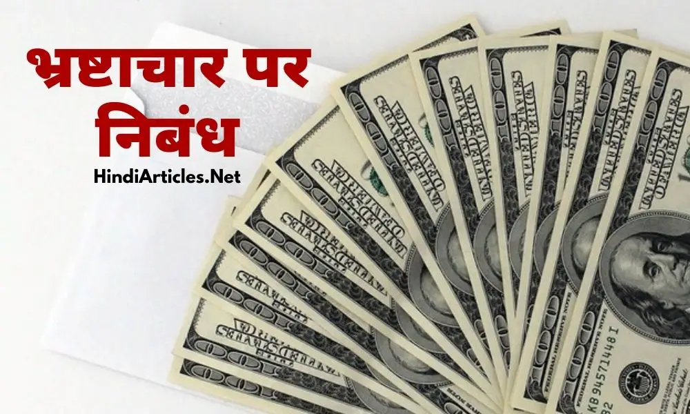 भ्रष्टाचार एक कलंक पर निबंध (Corruption Essay In Hindi), Bhrashtachar Essay In Hindi