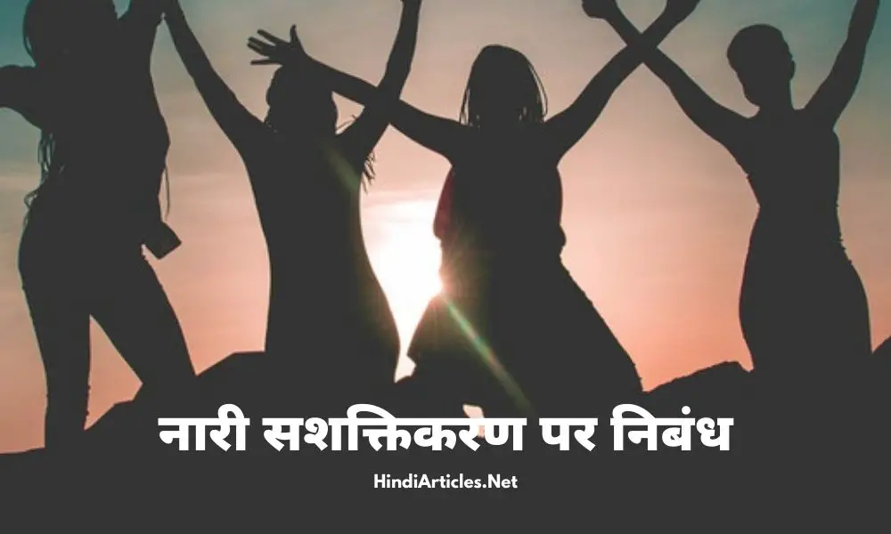 महिला सशक्तिकरण पर निबंध (Women Empowerment Essay In Hindi)