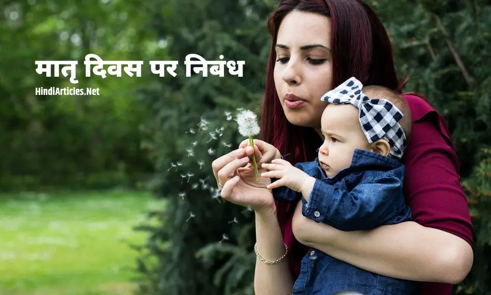 मातृ दिवस पर निबंध (Mother's Day Essay In Hindi Language)