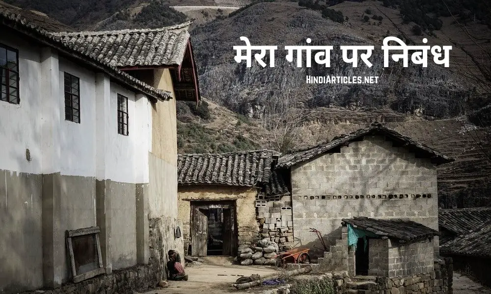मेरा गाँव पर निबंध (My Village Essay In Hindi Language)