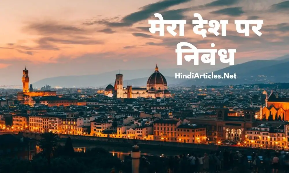 मेरा देश पर निबंध (Mera Desh Essay In Hindi Language)