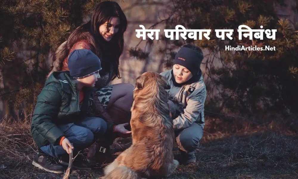 मेरा परिवार पर निबंध (My Family Essay In Hindi Language)