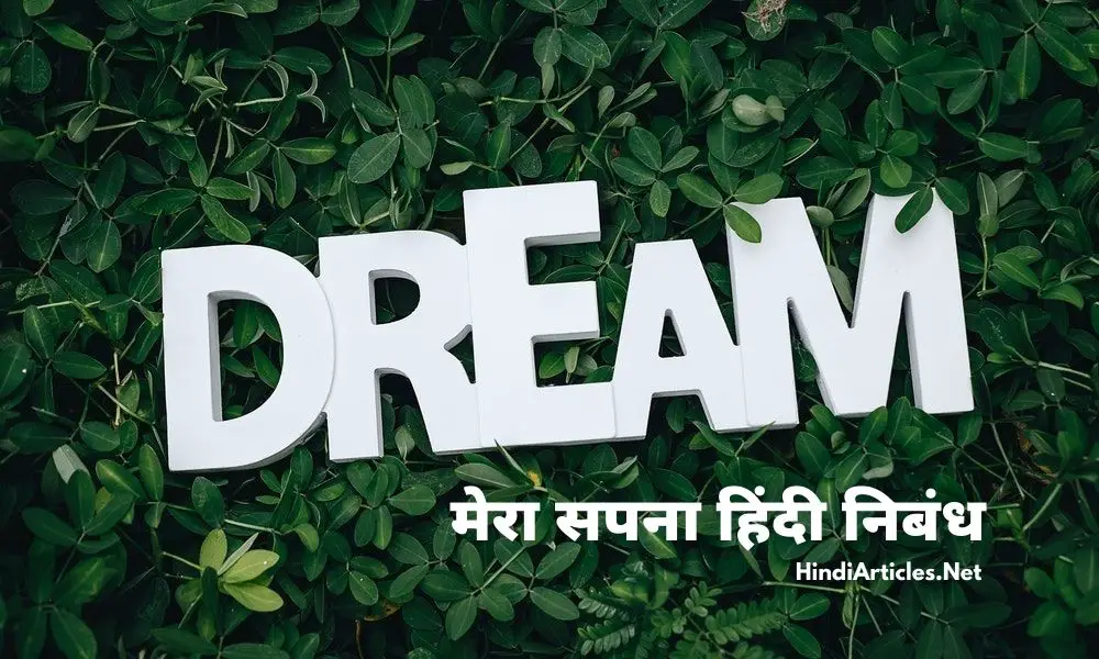 मेरा सपना पर निबंध (Mera Sapna Essay In Hindi, My Dream Essay In Hindi)