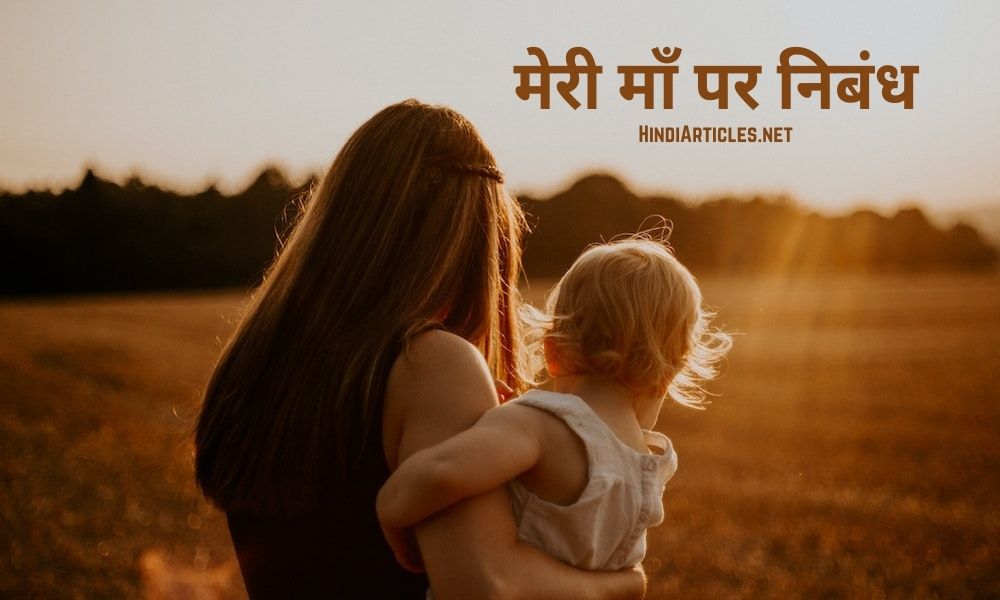 मेरी माँ पर निबंध (My Mother Essay In Hindi Language)