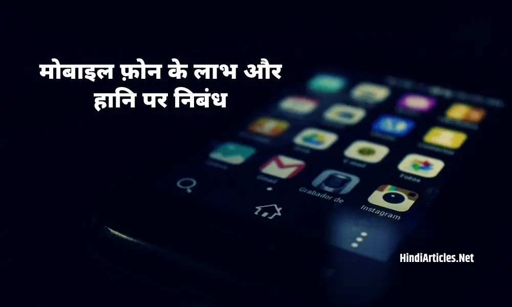 मोबाइल फ़ोन के लाभ और हानि पर निबंध (Mobile Phone Ke Labh Aur Hani Essay In Hindi)