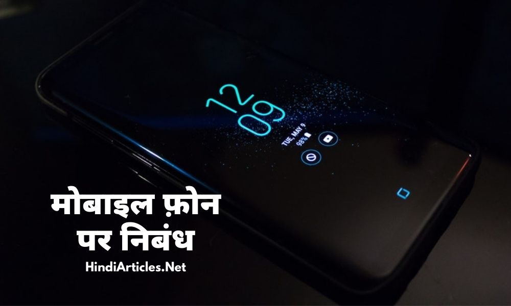 मोबाइल फ़ोन पर निबंध (Mobile Phone Essay In Hindi Language)