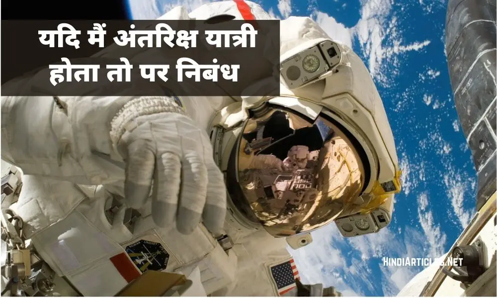 यदि मैं अंतरिक्ष यात्री होता पर निबंध (Yadi Main Antariksh Yatri Hota Essay In Hindi)