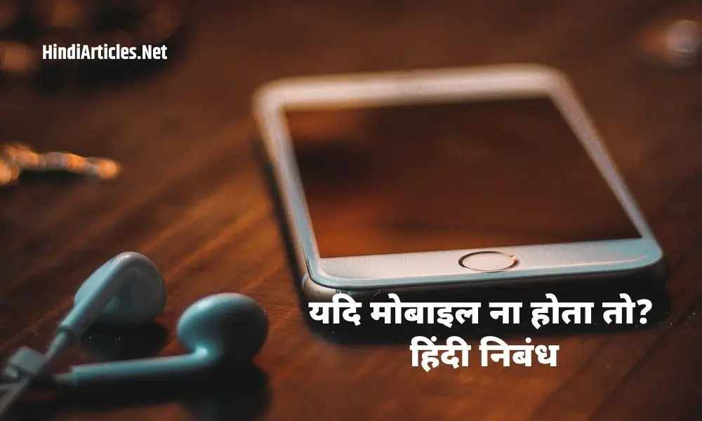 यदि मोबाइल ना होता तो पर निबंध (If Mobile Was Not There Essay In Hindi)