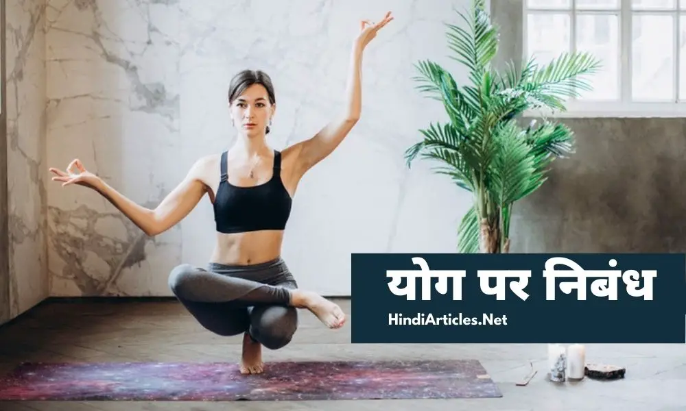 योग पर निबंध हिंदी में (Yoga Essay In Hindi Language)