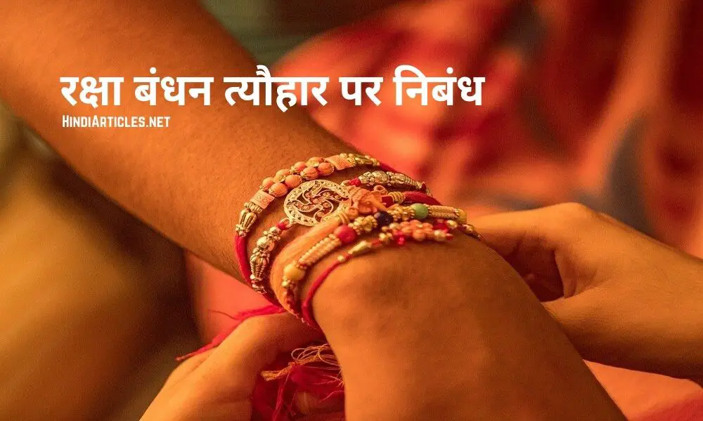 रक्षा बंधन त्यौहार पर निबंध (Raksha Bandhan Festival Essay In Hindi)