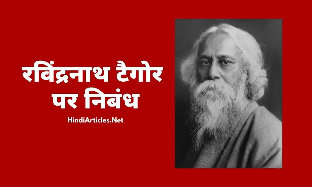 रबींद्रनाथ टैगोर पर निबंध (Rabindranath Tagore Essay In Hindi)