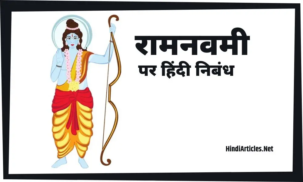 रामनवमी पर निबंध (Ram Navami Festival Essay In Hindi)