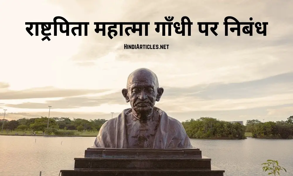 राष्ट्रपिता महात्मा गाँधी पर निबंध (Rashtrapita Mahatma Gandhi Essay In Hindi)