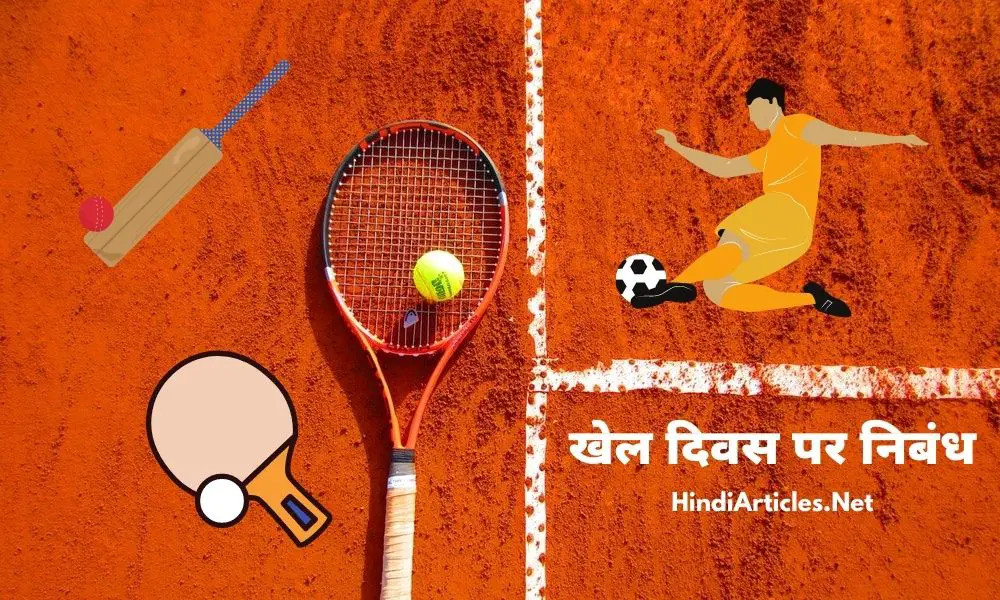 राष्ट्रिय खेल दिवस पर निबंध (National Sports Day Essay In Hindi Language)