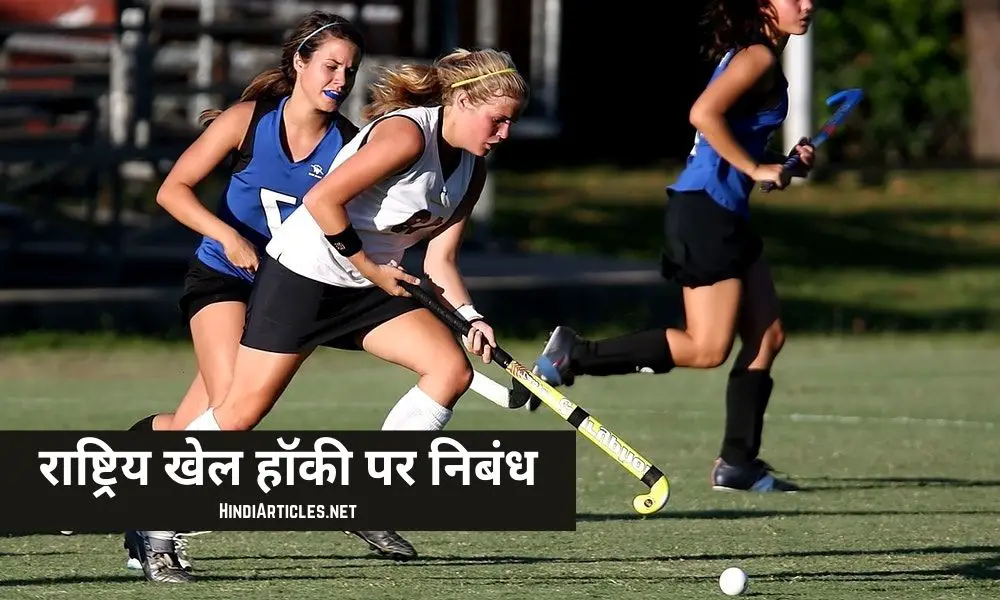 राष्ट्रीय खेल हॉकी पर निबंध (National Game Hockey Essay In Hindi)