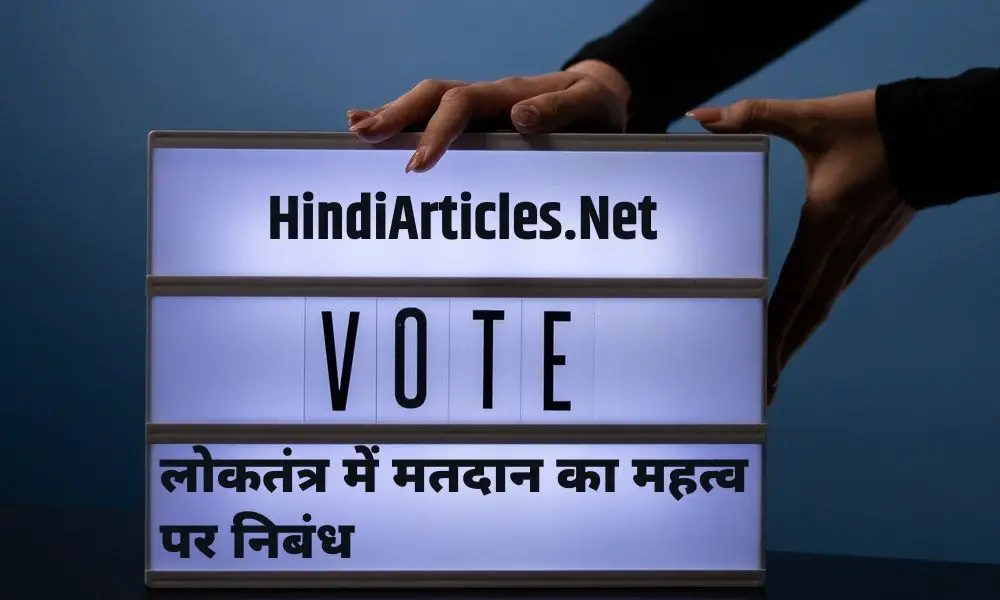 लोकतंत्र में मतदान का महत्व पर निबंध (Importance Of Voting In Democracy Essay In Hindi)