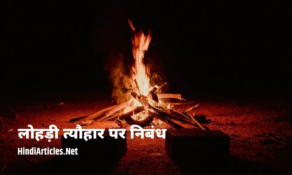 लोहड़ी त्यौहार पर निबंध (Lohri Festival Essay In Hindi Language)