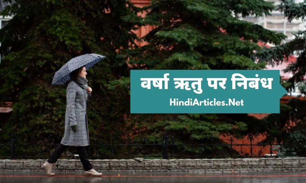 वर्षा ऋतु पर निबंध (Rainy Season Essay In Hindi Language)