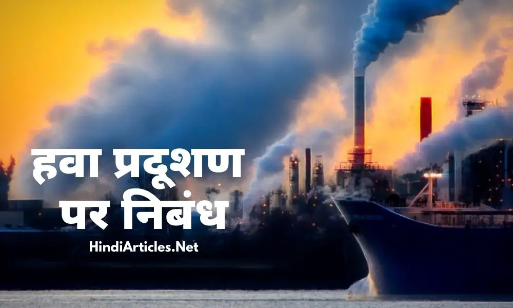 वायु प्रदूषण पर निबंध (Air Pollution Essay In Hindi Language)