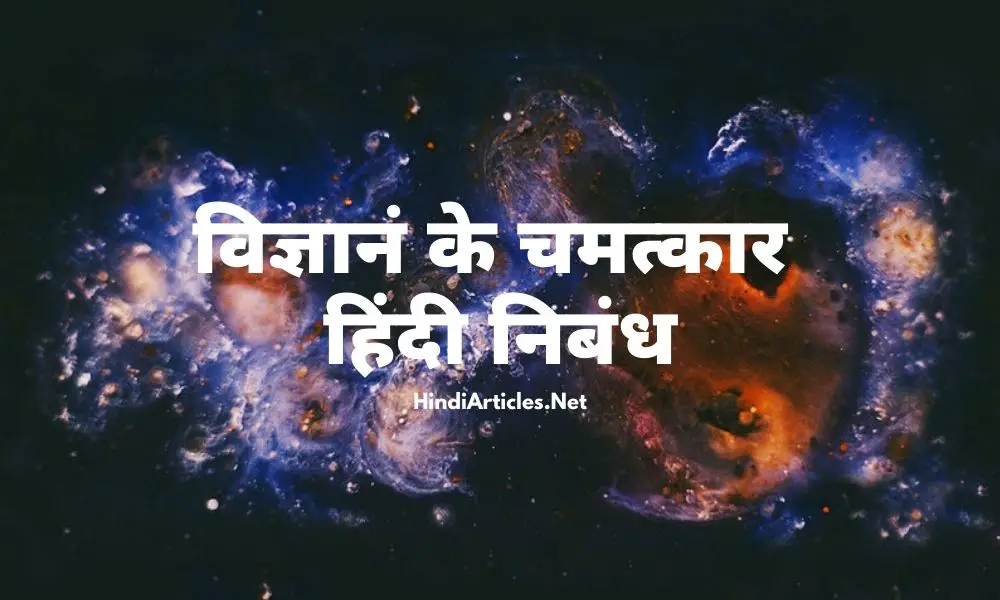 विज्ञान के चमत्कार पर निबंध (Wonders Of Science Essay In Hindi)