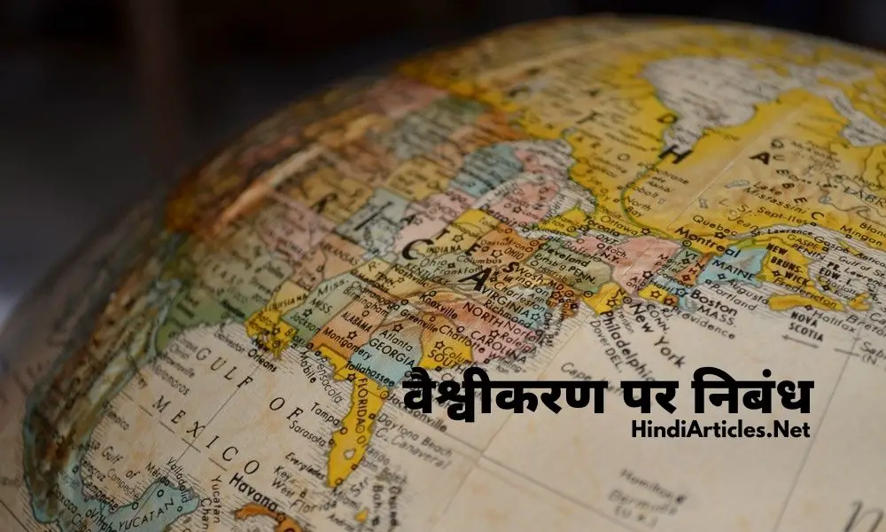 वैश्वीकरण पर निबंध (Globalization Essay In Hindi Language)