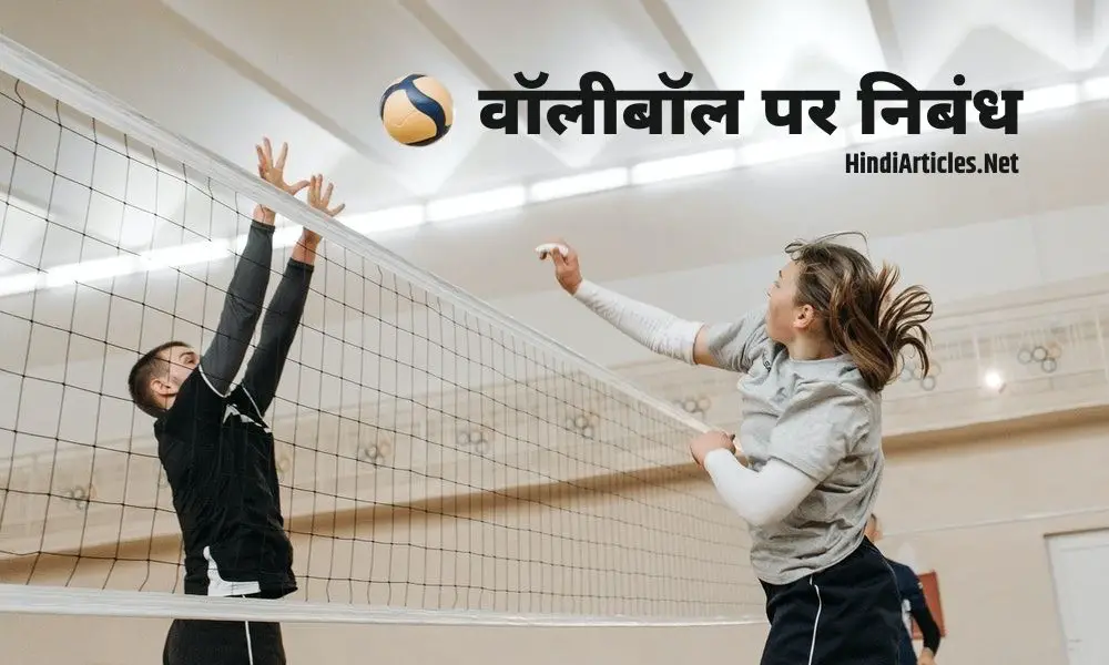 वॉलीबॉल पर निबंध (My Favourite Game Volleyball Essay In Hindi)