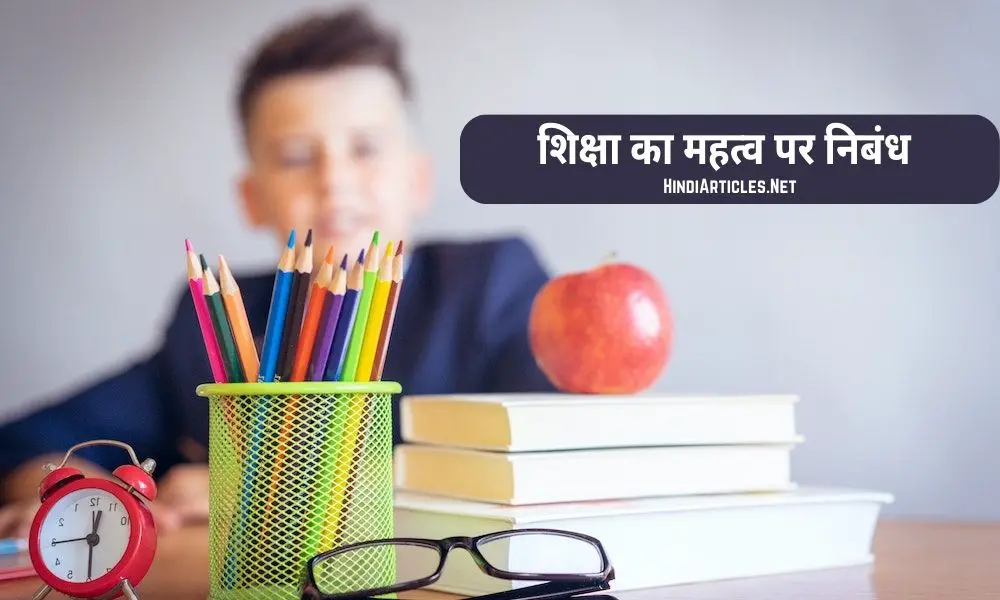 शिक्षा का महत्व पर निबंध (Importance Of Education Essay In Hindi)