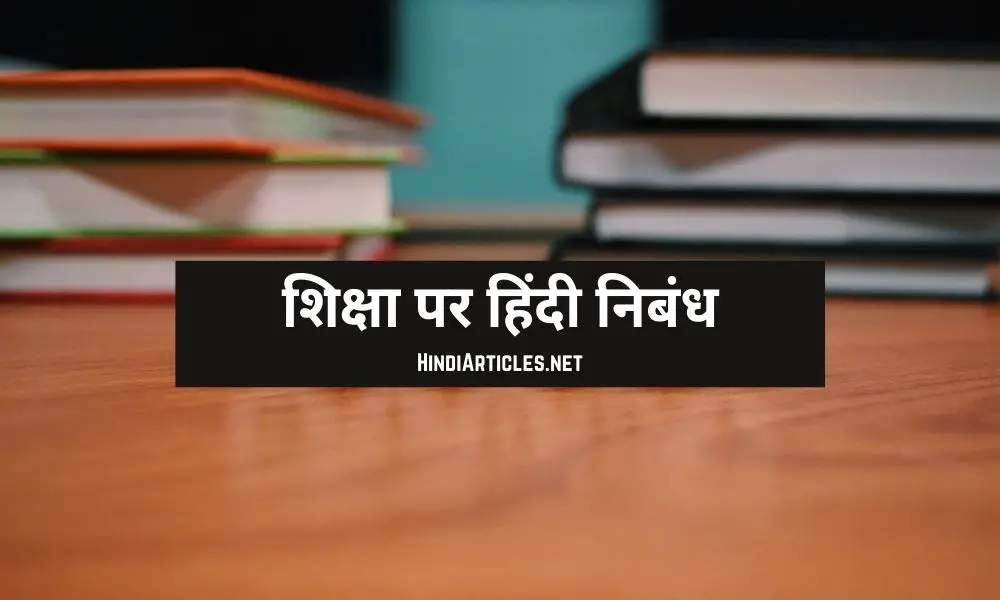 शिक्षा पर निबंध (Essay On Education In Hindi Language)