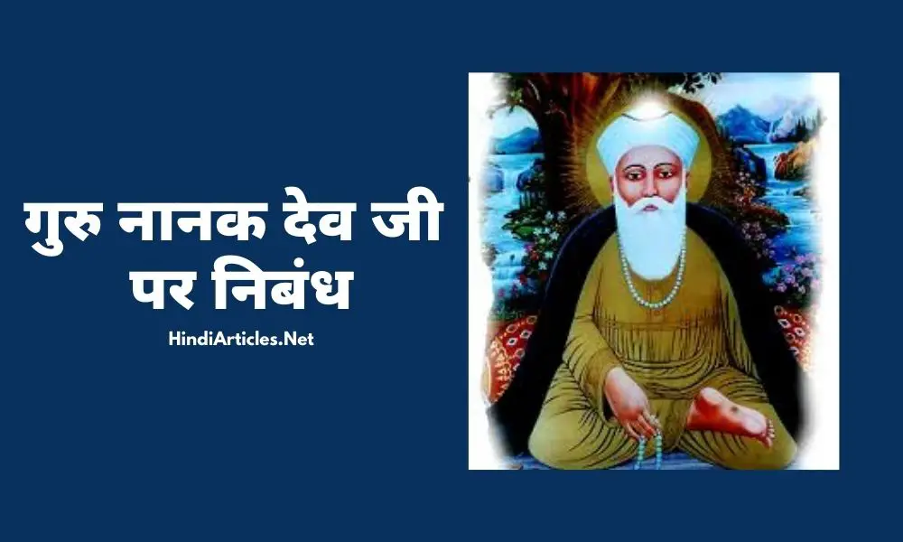 श्री गुरु नानक देव जी पर निबंध (Guru Nanak Dev Ji Essay In Hindi)