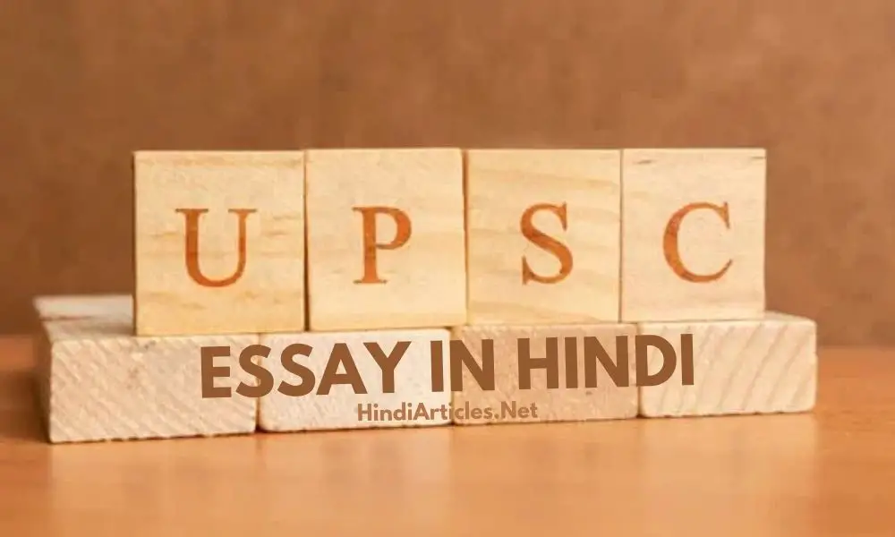 संघ लोक सेवा आयोग पर निबंध (UPSC Essay In Hindi)