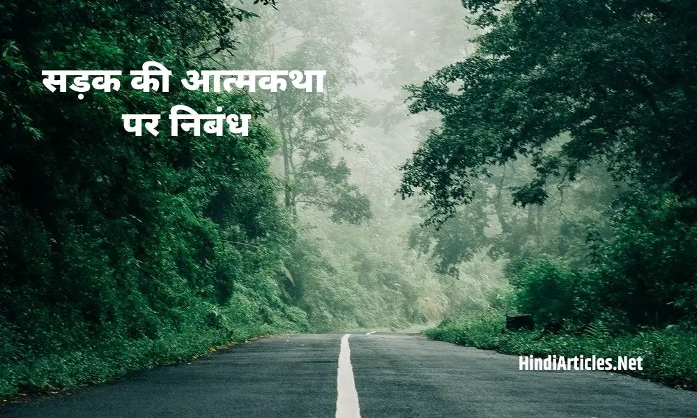 सड़क की आत्मकथा पर निबंध (Autobiography Of Road Essay In Hindi)