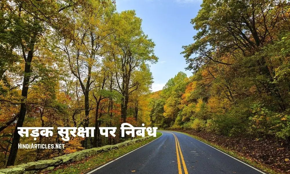 सड़क सुरक्षा पर निबंध (Road Safety Essay In Hindi Language)