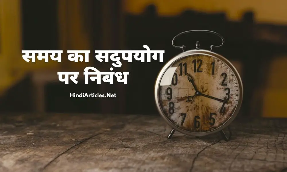 समय का सदुपयोग पर निबंध (Samay Ka Sadupyog Essay In Hindi)