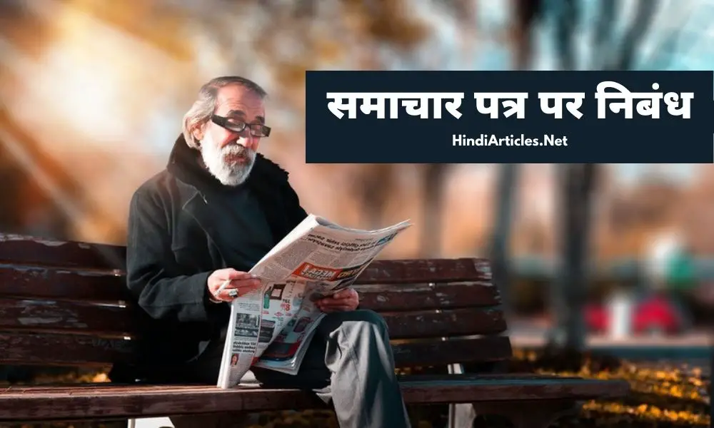 समाचार पत्र पर निबंध (Newspaper Essay In Hindi Language)