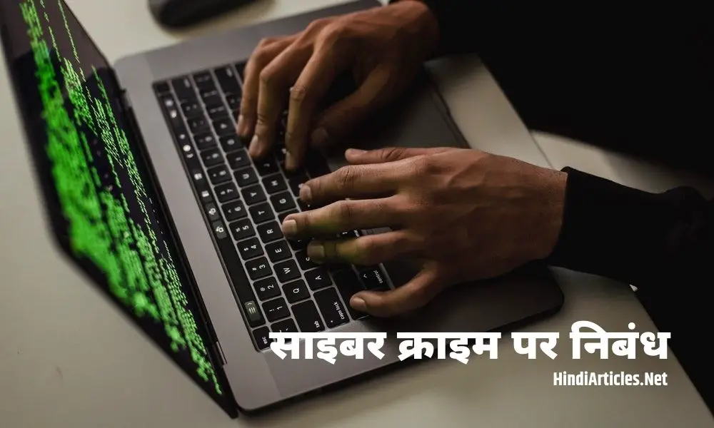 साइबर क्राइम पर निबंध (Cyber Crime Essay In Hindi)