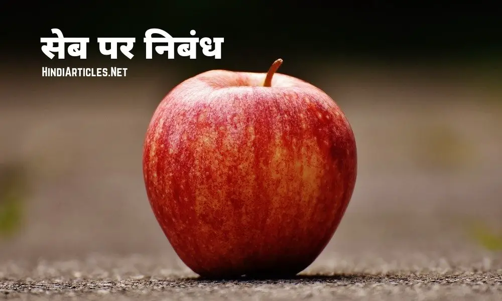सेब पर निबंध (Apple Essay In Hindi Language)