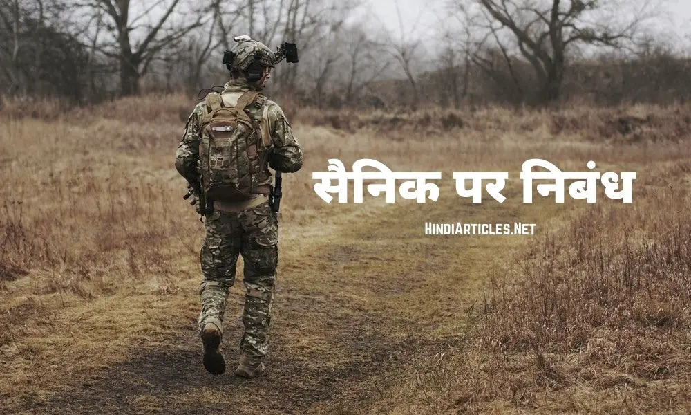 सैनिक पर निबंध (Soldier Essay In Hindi)