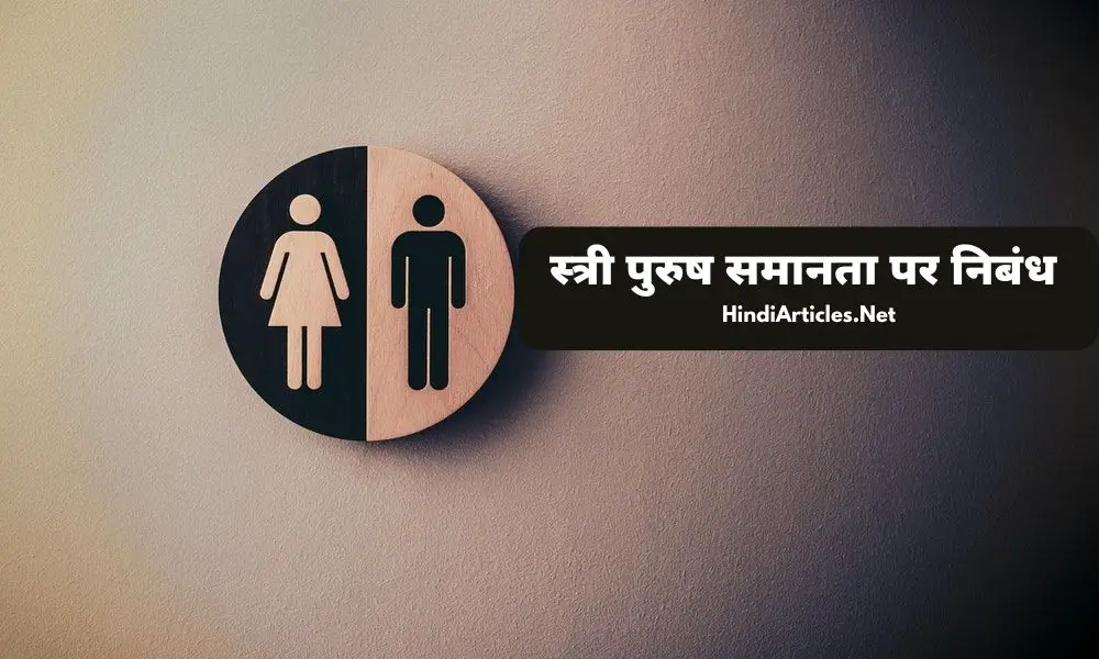 स्त्री पुरुष समानता पर निबंध (Stri Purush Samanta Essay In Hindi)