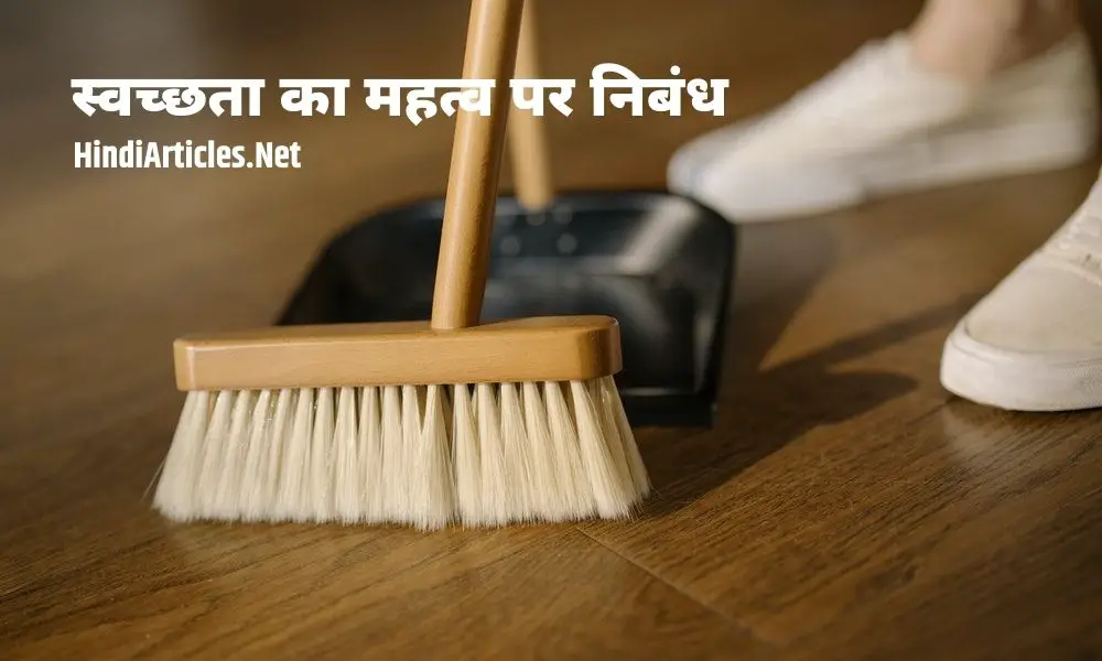 स्वच्छता का महत्व पर निबंध (Swachata Ka Mahatva Essay In Hindi)