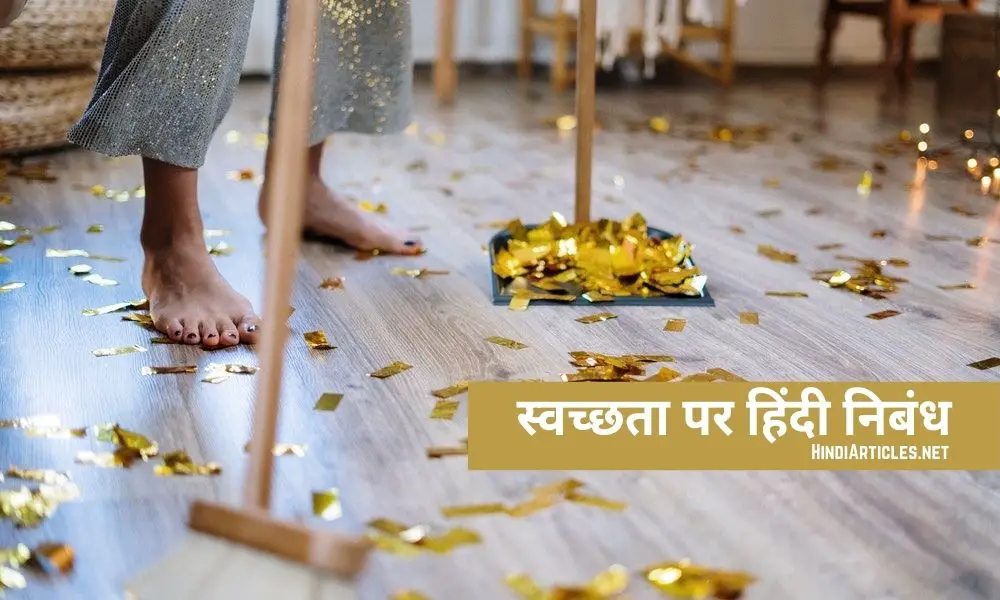 स्वच्छता पर निबंध (Cleanliness Essay In Hindi Language)