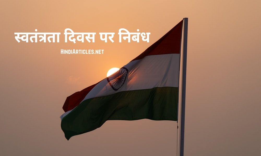 स्वतंत्रता दिवस पर निबंध (Independence Day Essay In Hindi)