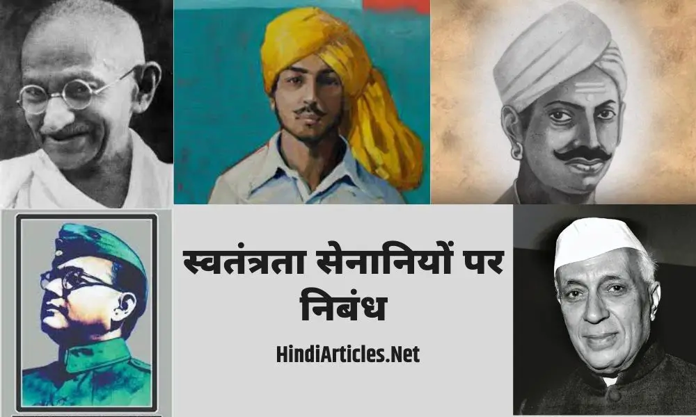 भारतीय स्वतंत्रता सेनानियों पर निबंध (Indian Freedom Fighters Essay In Hindi)